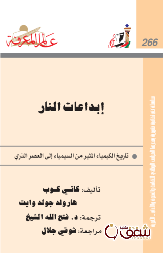 سلسلة إبداعات النار ، بالاشتراك مع هارولد جولد وايت  266 للمؤلف كاتي كوب